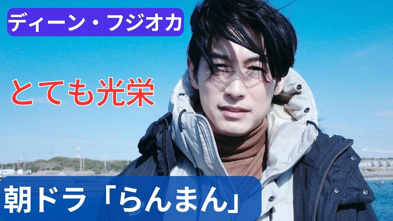 ４月スタート朝ドラ「らんまん」坂本龍馬役にディーン・フジオカ「とても光栄」