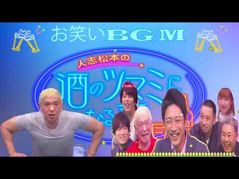 人志松本の酒のツマミになる話 動画　 【小泉 孝太郎 〇〇卷 初 体驗!    お笑い動画チャンネル】   FULL SHOW RADIO