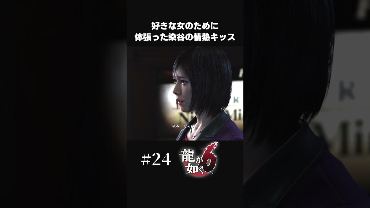 好きな女のために体張った小栗旬の熱烈キス【#24 龍が如く６/Yakuza6】#shorts