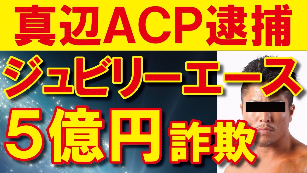 【逮捕！】ジュビリーエースの真辺龍太ACPが5億円詐欺