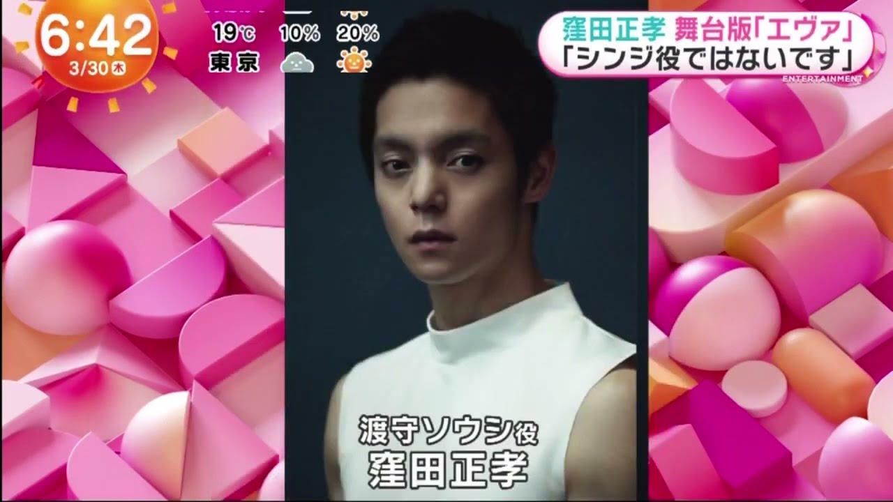 窪田正孝 舞台版「エヴァ」「シンジ役ではないです」 /めざましテレビ 2023年3月30日