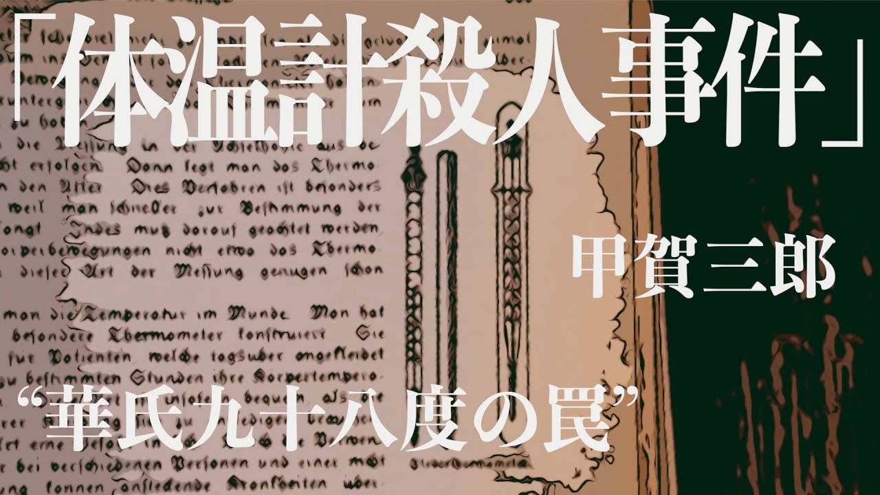 【朗読/推理小説/ミステリー】甲賀三郎・体温計殺人事件【探偵】