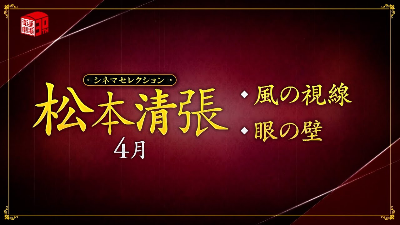 ＜衛星劇場2023年04月＞シネマセレクション 松本清張 60秒放送予告