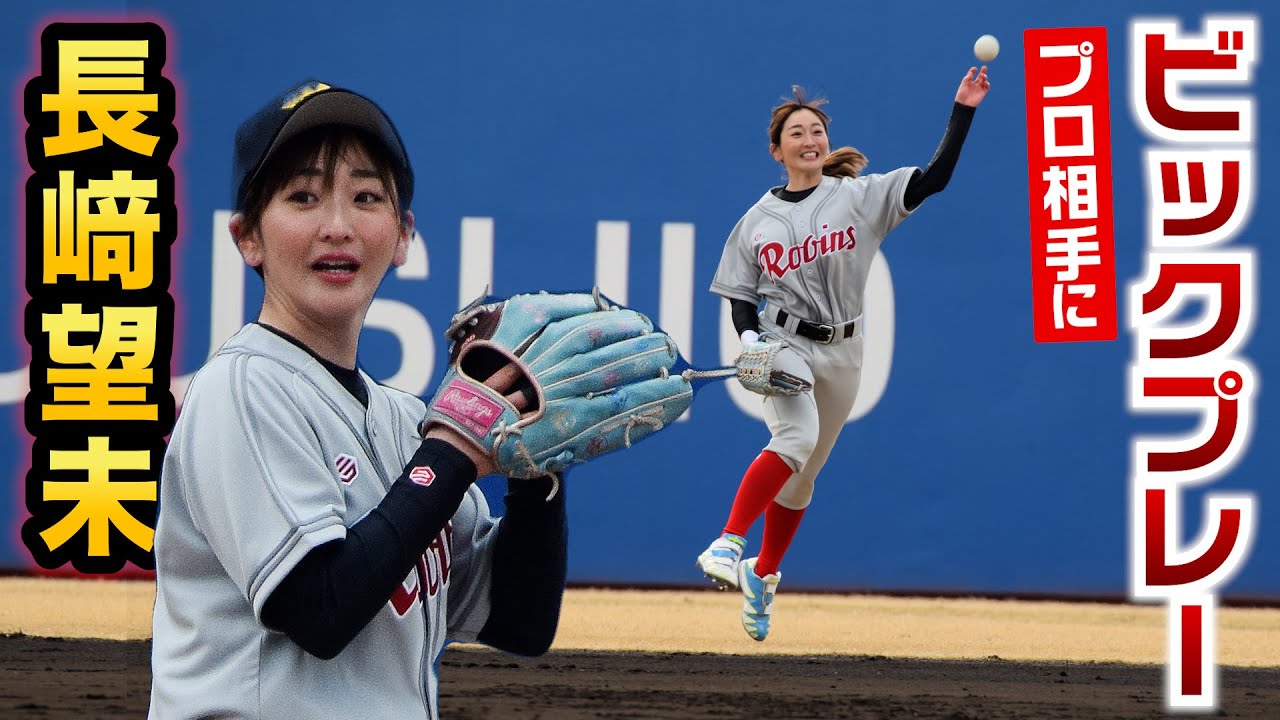 名球会との記念試合で長﨑望未が守備でビックプレー！スタンドから大歓声！