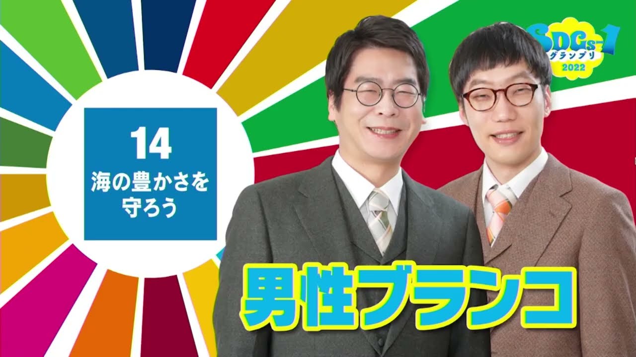 男性ブランコ SDGS-1グランプリ2022優勝ネタ「袋」