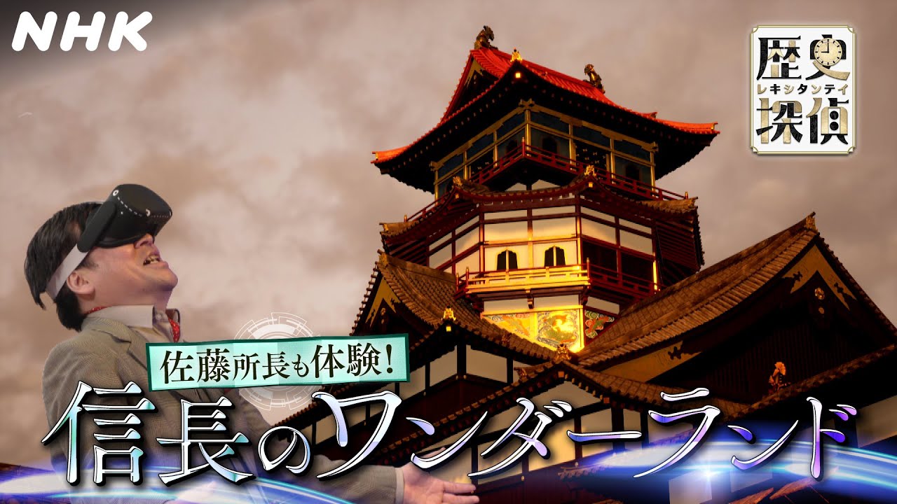 [歴史探偵] VR探検！信長の安土城 所長が体験 信長のワンダーランド | NHK