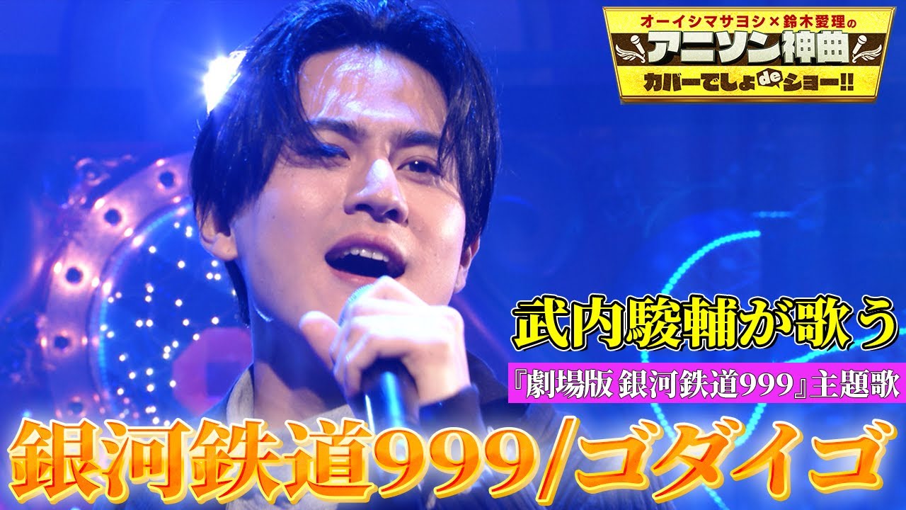 【武内駿輔が「銀河鉄道999」を初カバー！】劇場版「銀河鉄道999」主題歌を熱唱！【アニソン神曲カバーでしょdeショー‼】