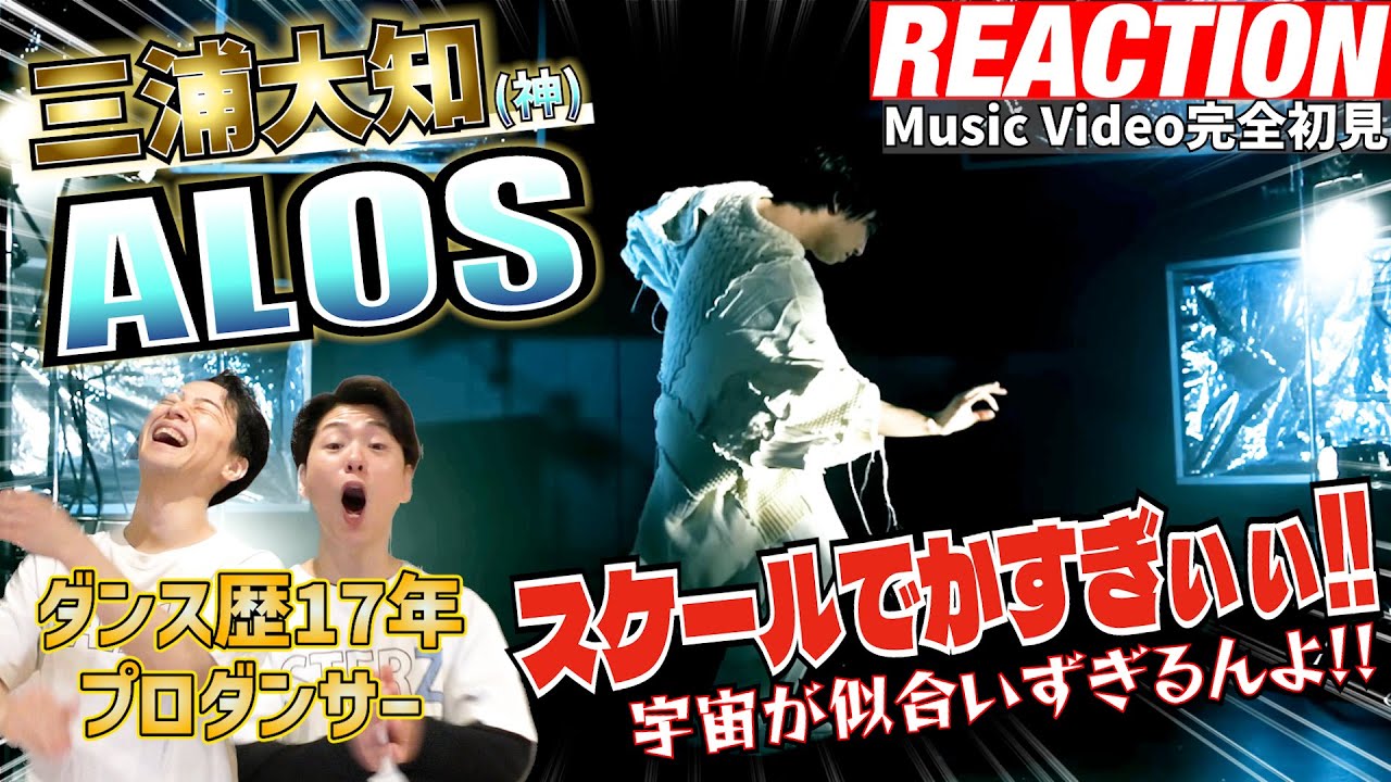 【初見リアクション】意味深すぎてやばい！現役プロダンサーが「三浦大知/ALOS-MusicVideo」を観てみた反応