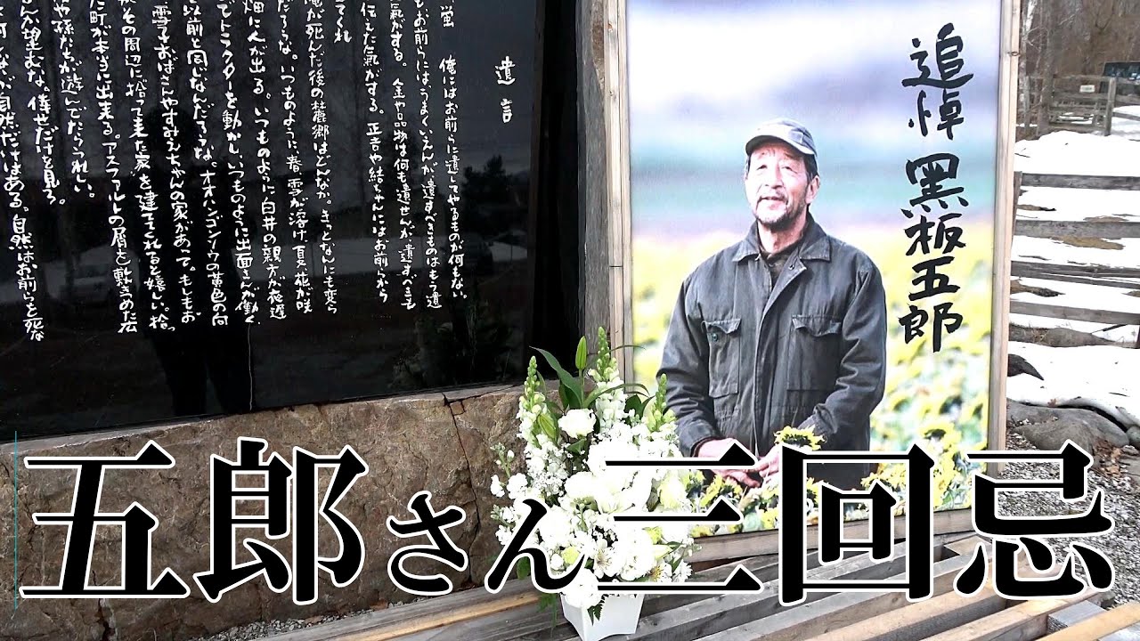 【北海道 富良野 麓郷】五郎さん三回忌を迎える