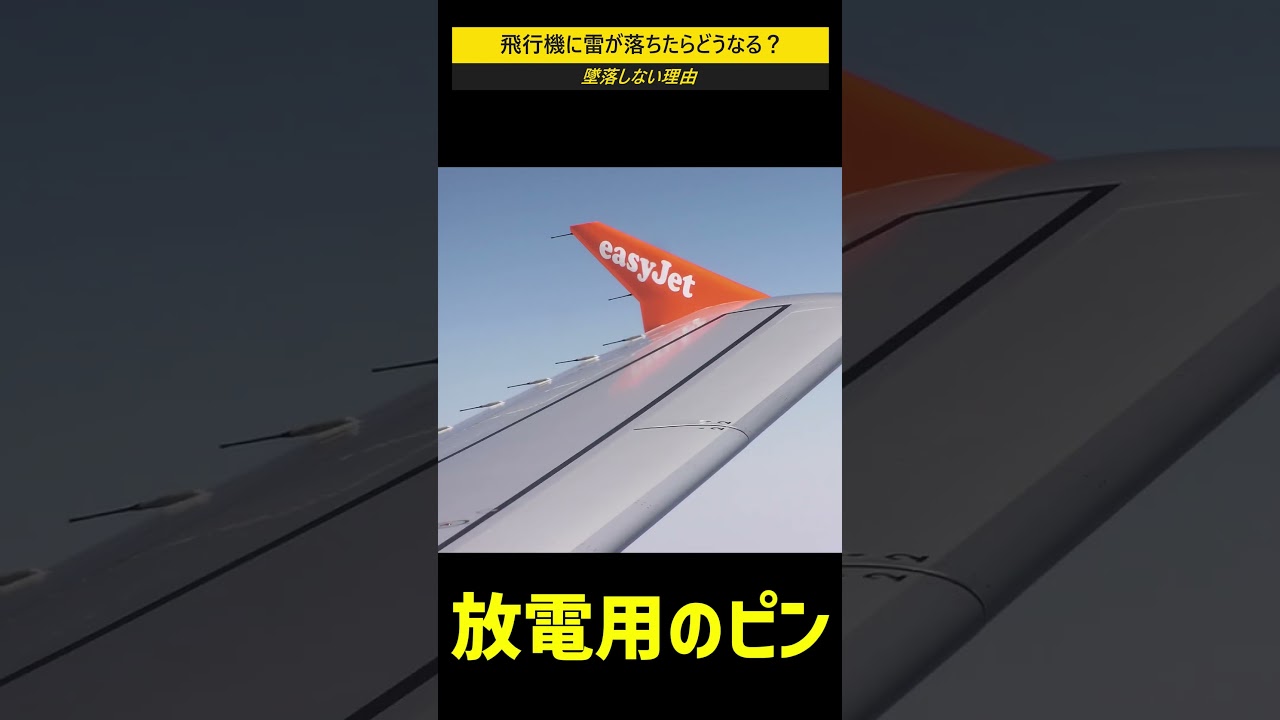 飛行機に雷が落ちたらどうなる？ #shorts