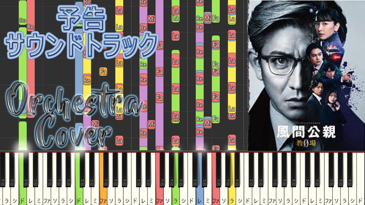 月9ドラマ『風間公親－教場0－』 スーパーティザー 予告サントラ Orchestra Cover