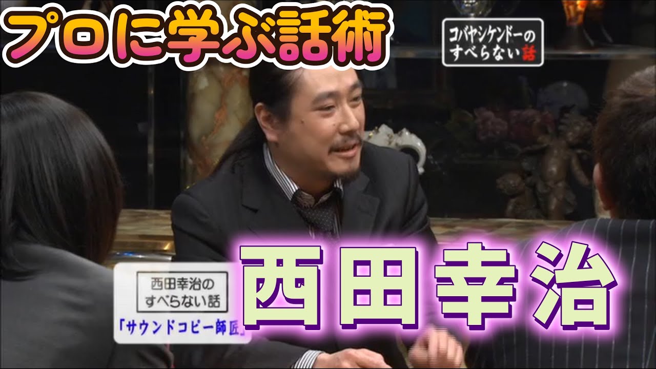 【プロに学ぶ話術】笑い飯・西田【巨大ガエル】【セリーヌ】【中学の頃】【サウンドコピー師匠】【すべらない話】