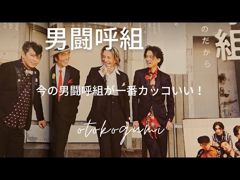 【男闘呼組】今の男闘呼組が一番カッコいい/日経エンタテインメント！を購入/再始動への道/伏せん
