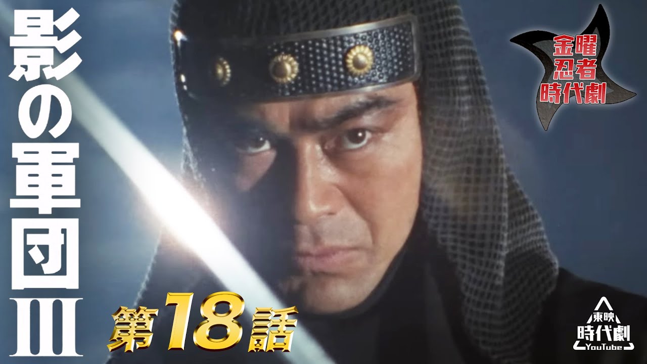 影の軍団　Ⅲ（1982）　第18話[公式]