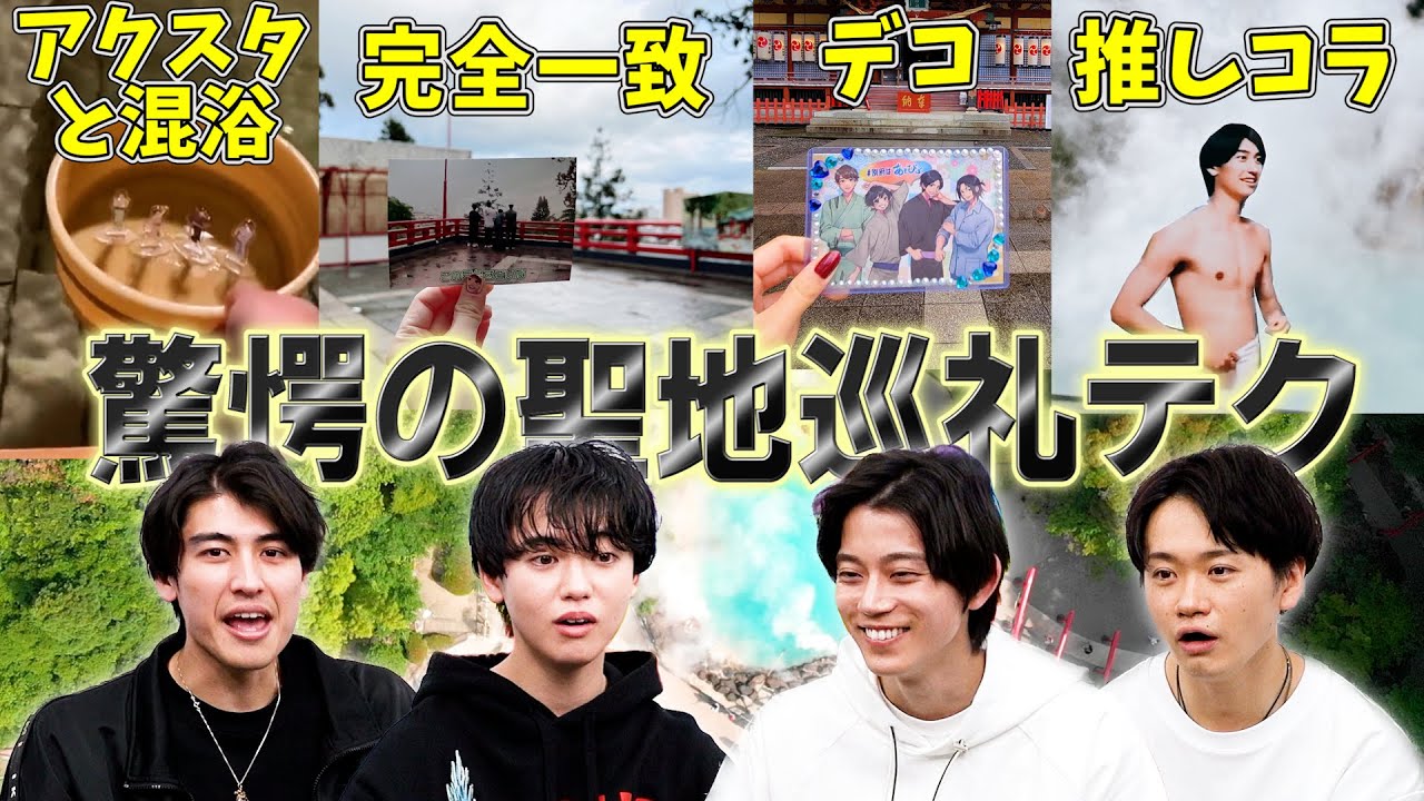 今時の推し活事情に驚く2.5次元俳優たち【蒸気の街 別府旅まとめ回】