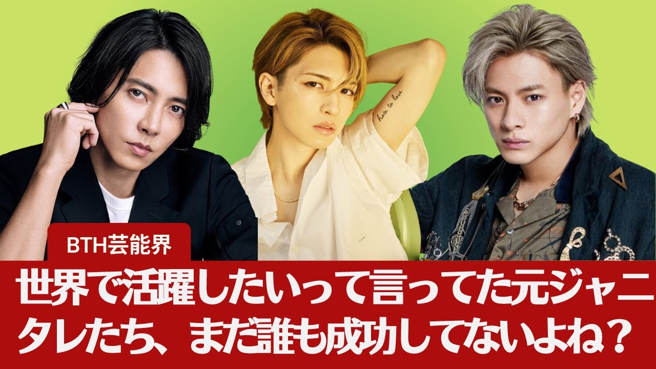 【キンプリ】【山下智久、岩橋玄樹】世界で活躍したいって言ってた元ジャニタレたち、まだ誰も成功してないよね？...... キンプリの勝算は？