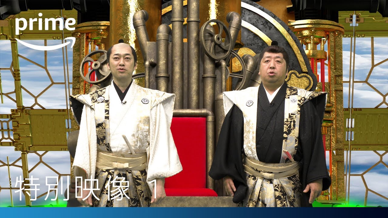 『風雲！たけし城』バナナマンが城を守るたけし軍を紹介！｜プライムビデオ