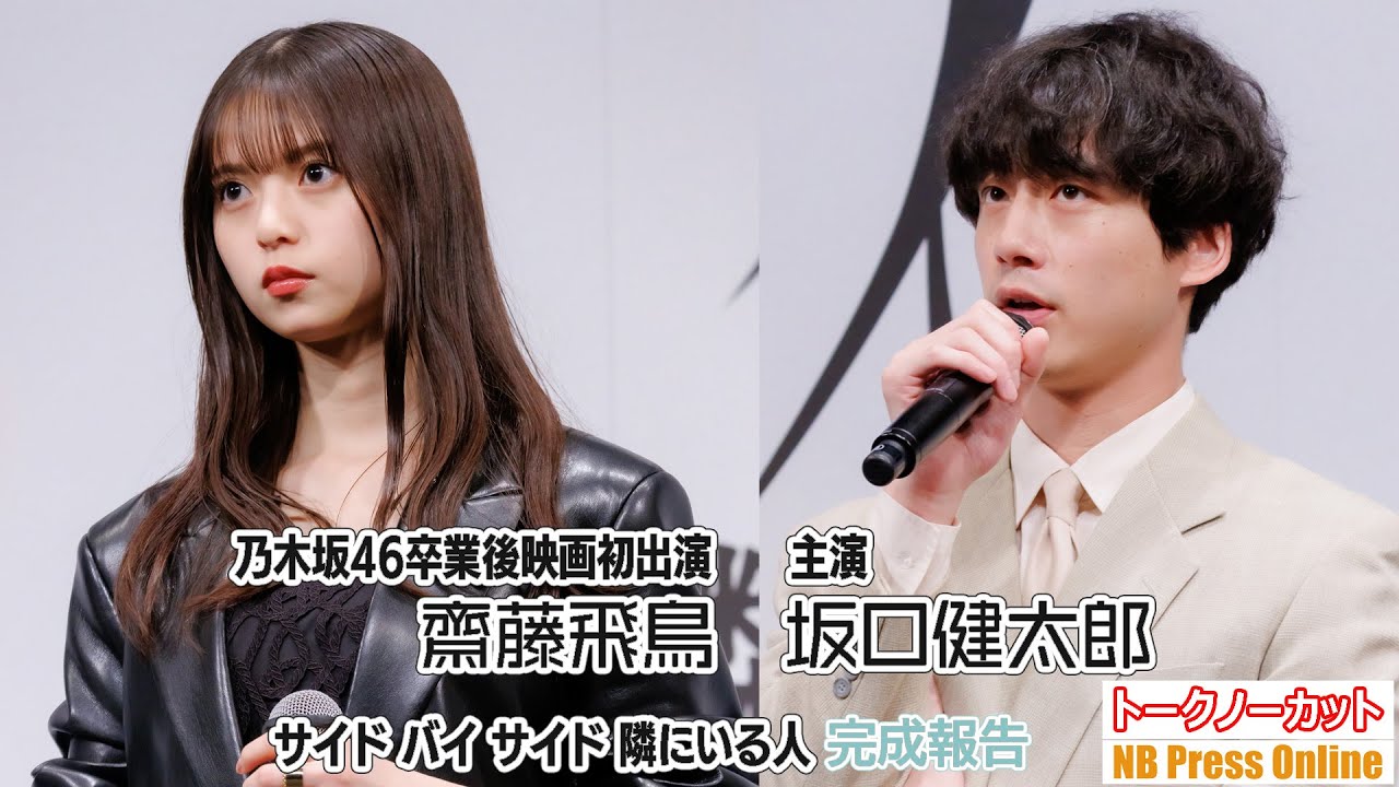 坂口健太郎×乃木坂46卒業後初映画出演の齋藤飛鳥。『サイド バイ サイド 隣にいる人』完成報告イベント【トークノーカット】