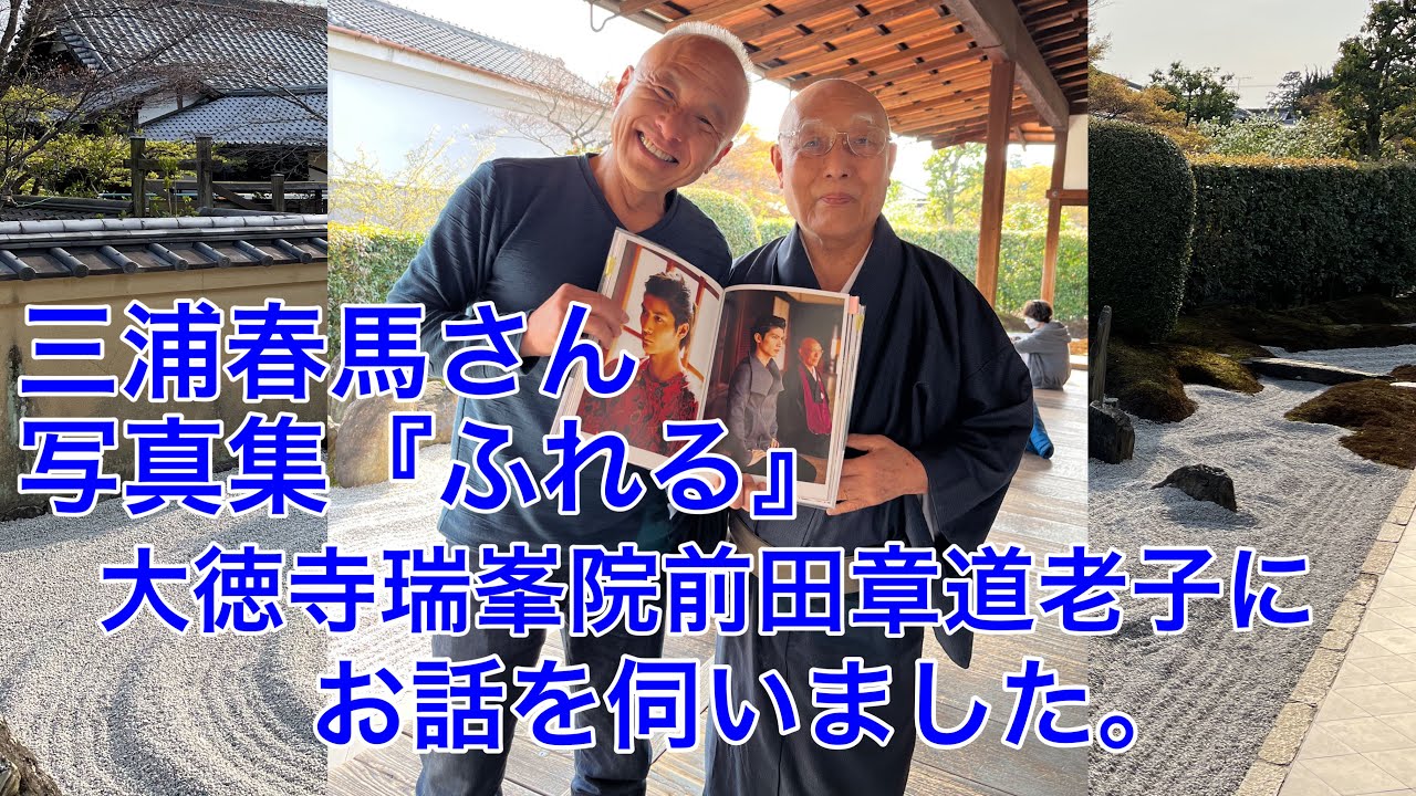【三浦春馬さん写真集ふれる】大徳寺瑞峯院前田章道老子にお話を伺いました。