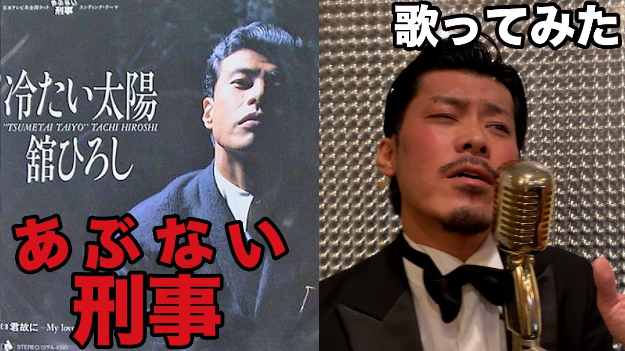舘ひろし?- 冷たい太陽 / THE FIRST TAKE