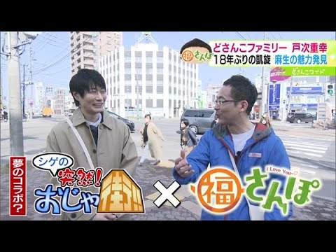 戸次重幸さん凱旋ロケ！麻生エリアで福さんぽ【どさんこワイド179】2023.03.30放送