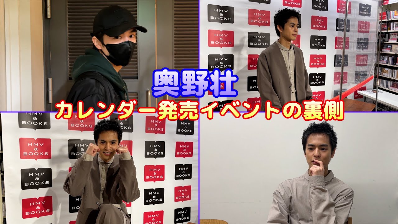 【奥野壮】カレンダー発売イベントの裏側に潜入してみました
