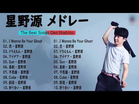 【作業用BGM】 星野源 メドレー2023   星野源 最新ベストヒットメドレー 2023 💯星野源 Best Hit Medley 2023 Vol