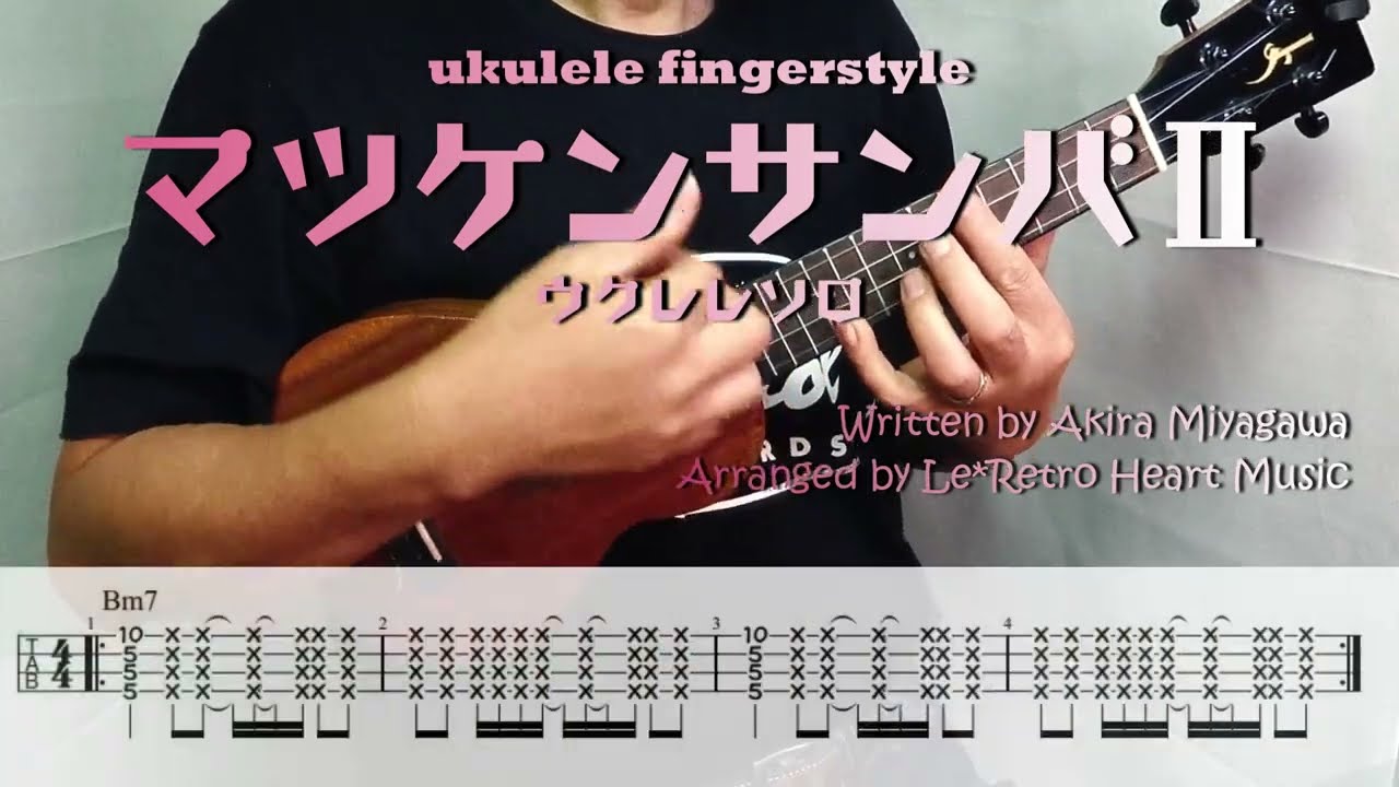 【UkuleleソロTAB譜付き】マツケンサンバII / 松平健 by Le*Retro Heart Music