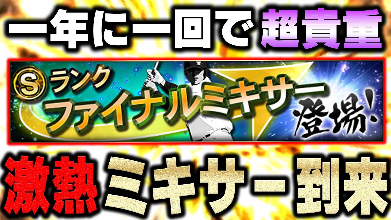 １人５回まで！？超激熱ファイナルミキサーが今年もきたぞ！果たしてどの選手が狙いなのか！？【プロスピA】# 1070