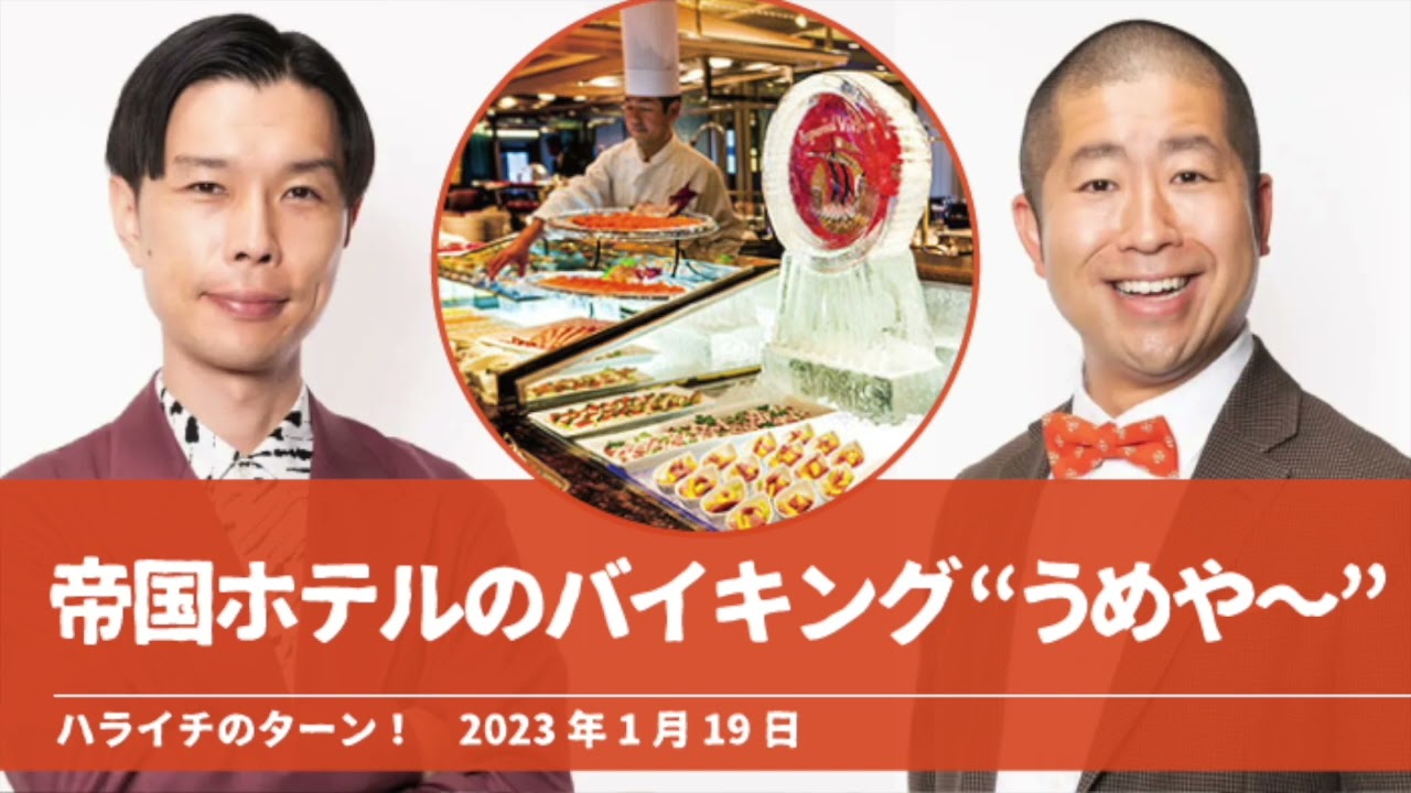 帝国ホテルのバイキング“うめや〜”【ハライチのターン！岩井トーク】2023年1月19日