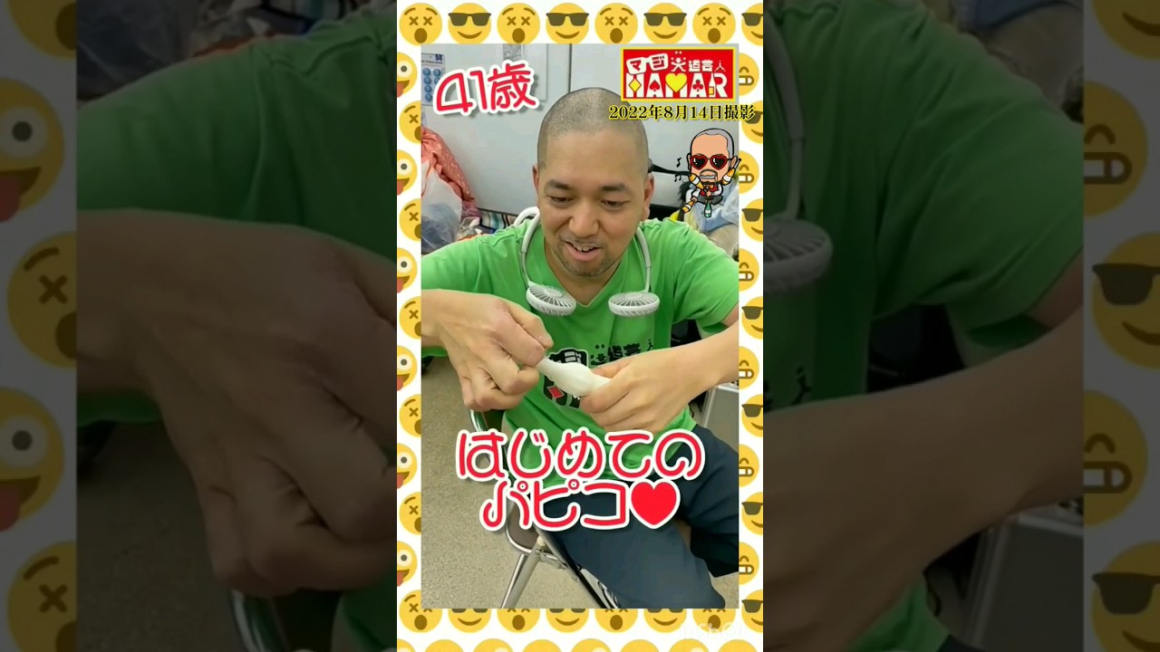 【初体験】41歳のおっさん大道芸人 初めてのパピコ