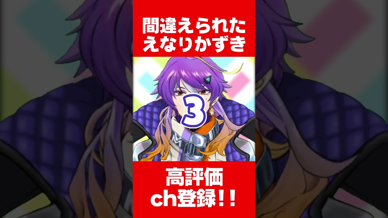 間違えられたえなりかずき #shorts