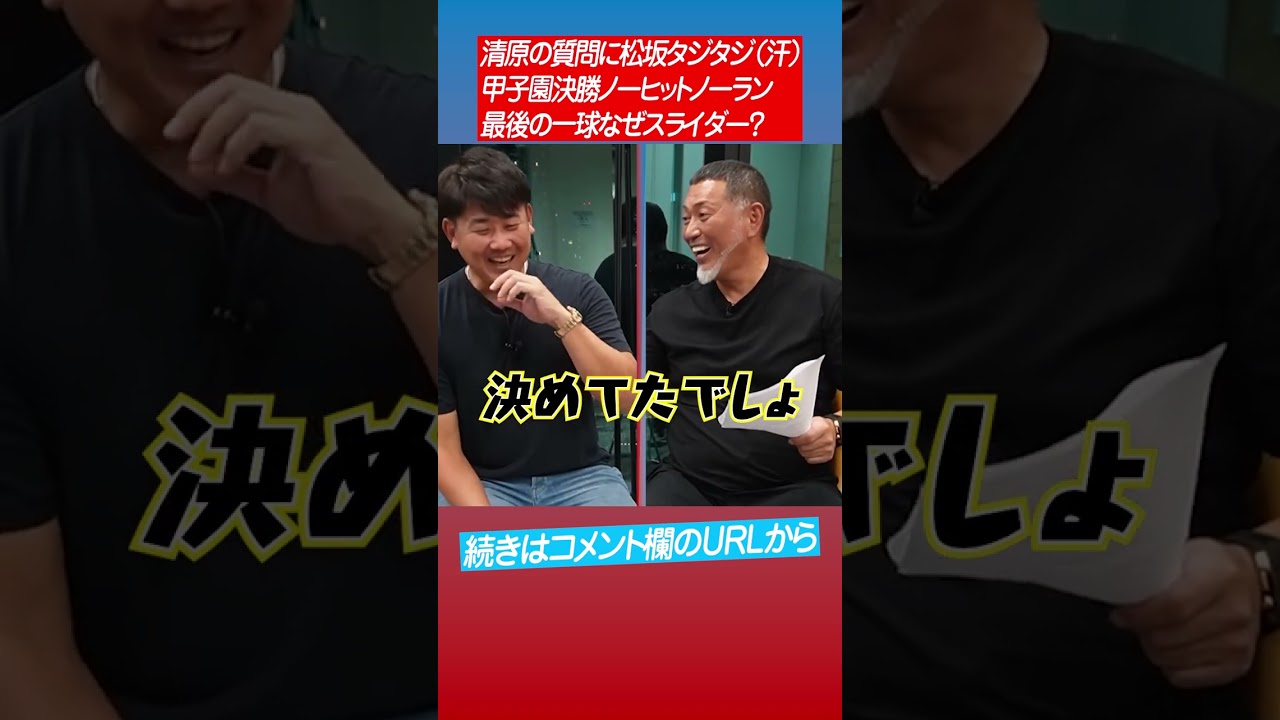 【甲子園ヒーロー対談】清原さんの尋問に松坂冷や汗 #shorts