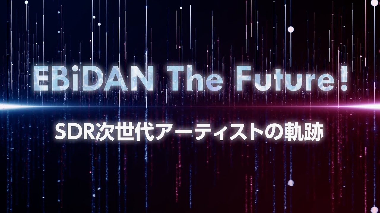 ドキュメンタリー『EBiDAN The Future！』予告編 ＜4月1日(土)よりU-NEXTで独占配信＞