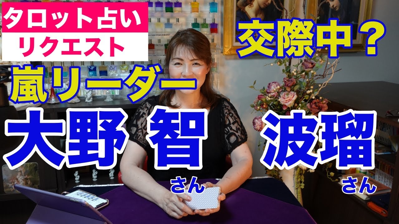 【占い】嵐の大野智さんと波留さんの関係性をタロットで占ってみた✨【リクエスト占い】
