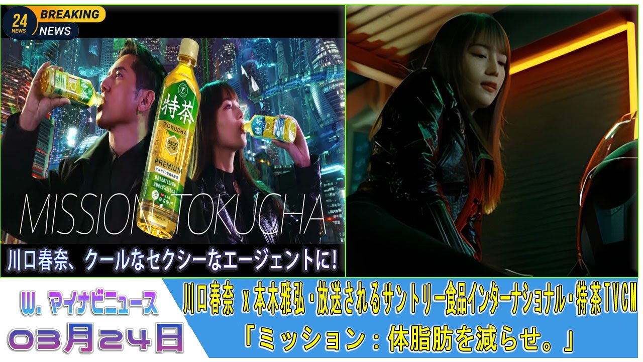 川口春奈 x 本木雅弘・放送されるサントリー食品インターナショナル・特茶TVCM「ミッション：体脂肪を減らせ。」編にとが出演する。 川口春奈、クールなセクシーなエージェントに！