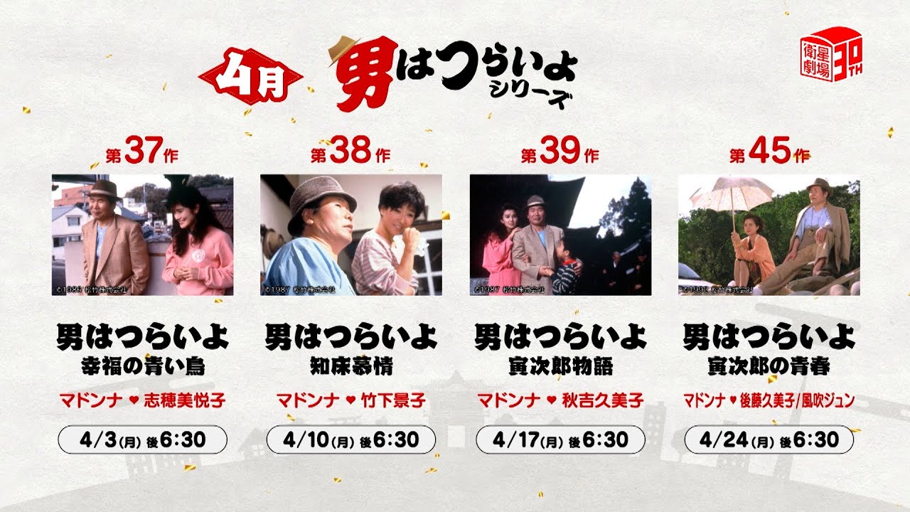 ＜衛星劇場2023年04月＞ 『男はつらいよ』シリーズ　放送予告