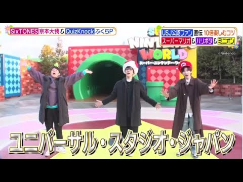 【SixTONES】京本大我&QuizKnockふくらP USJ公認ファン直伝10倍楽しむコツ待ち時間も楽しい!通路に隠されたヒミツ『ヒルナンデス! 』2023年3月31日