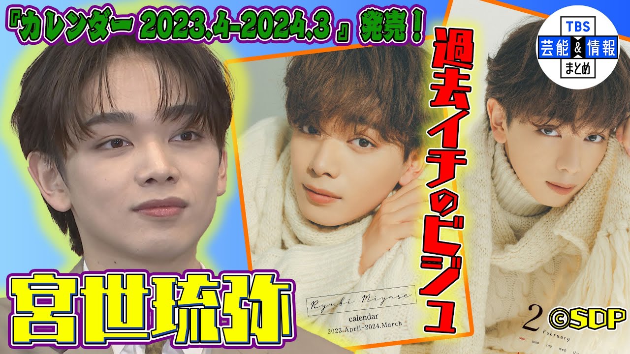 【宮世琉弥】カレンダーに自信“過去イチのビジュです”～『宮世琉弥カレンダー 2023.4-2024.3』発売記念イベント～