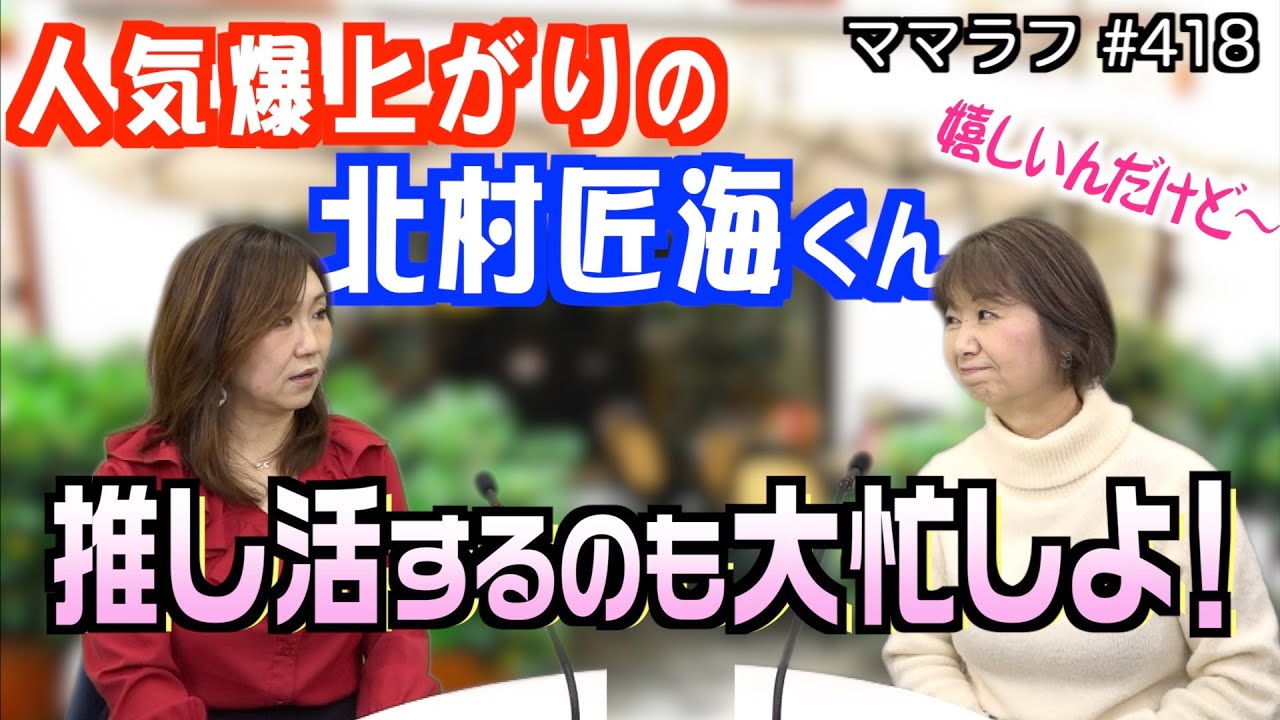 北村匠海くん出演ドラマ・映画・ライブ…応援も大忙し｜2023/03/27｜418ママラフ【シャナナＴＶ】