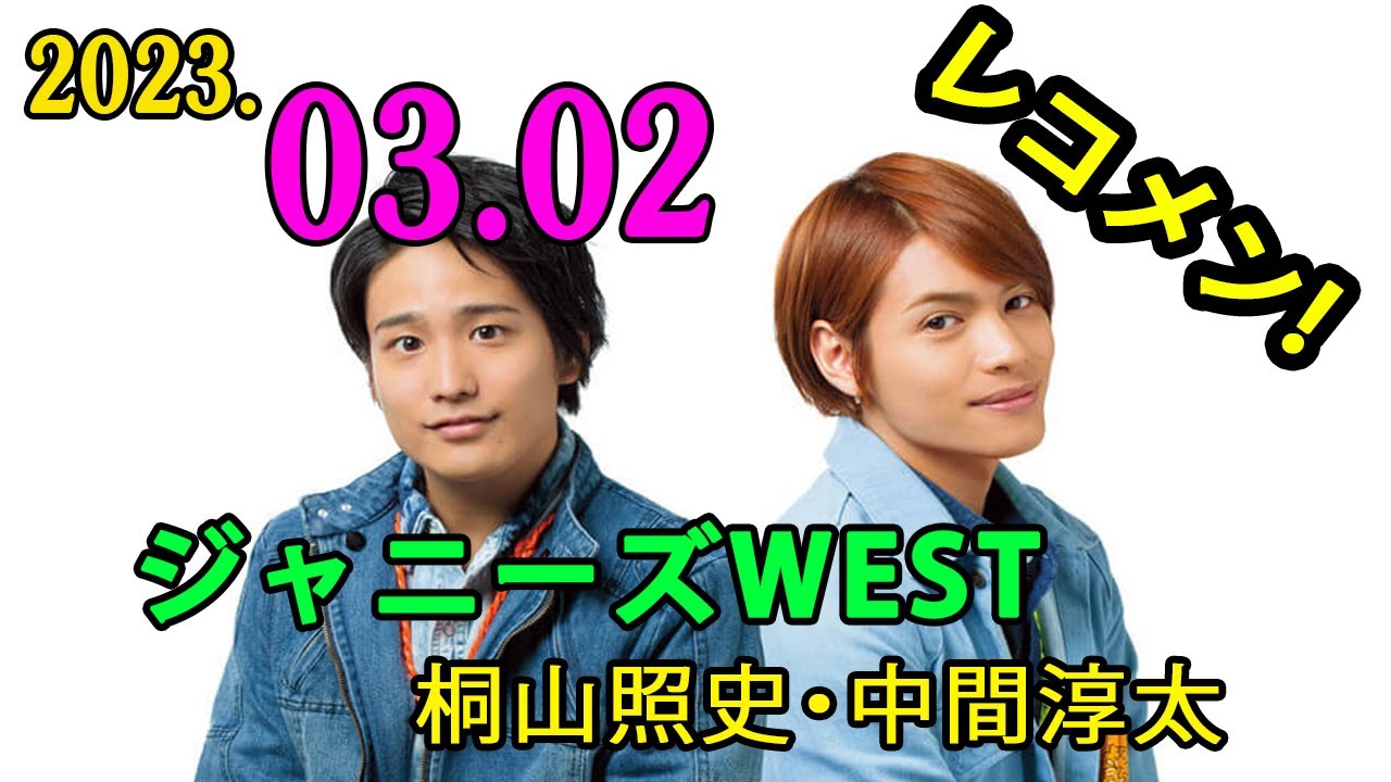 ジャニーズWEST桐山照史・中間淳太のレコメン！2023年03月02日