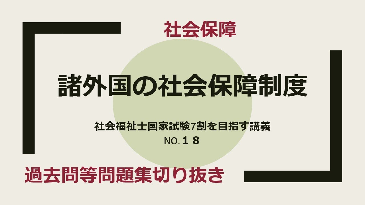 諸外国における社会保障制度の概要　過去問等問題集切り抜き　7割を目指す講義NO.18 　社会保障