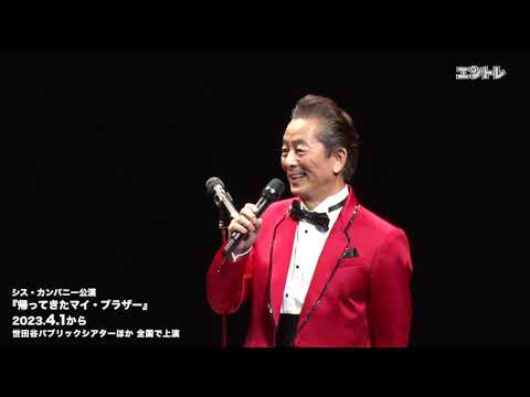 水谷豊×段田安則×高橋克実×堤真一が夢のヴォーカルグループに！　シス・カンパニー公演『帰ってきたマイ・ブラザー』が4月1日(土) に世田谷パブリックシアターで開幕