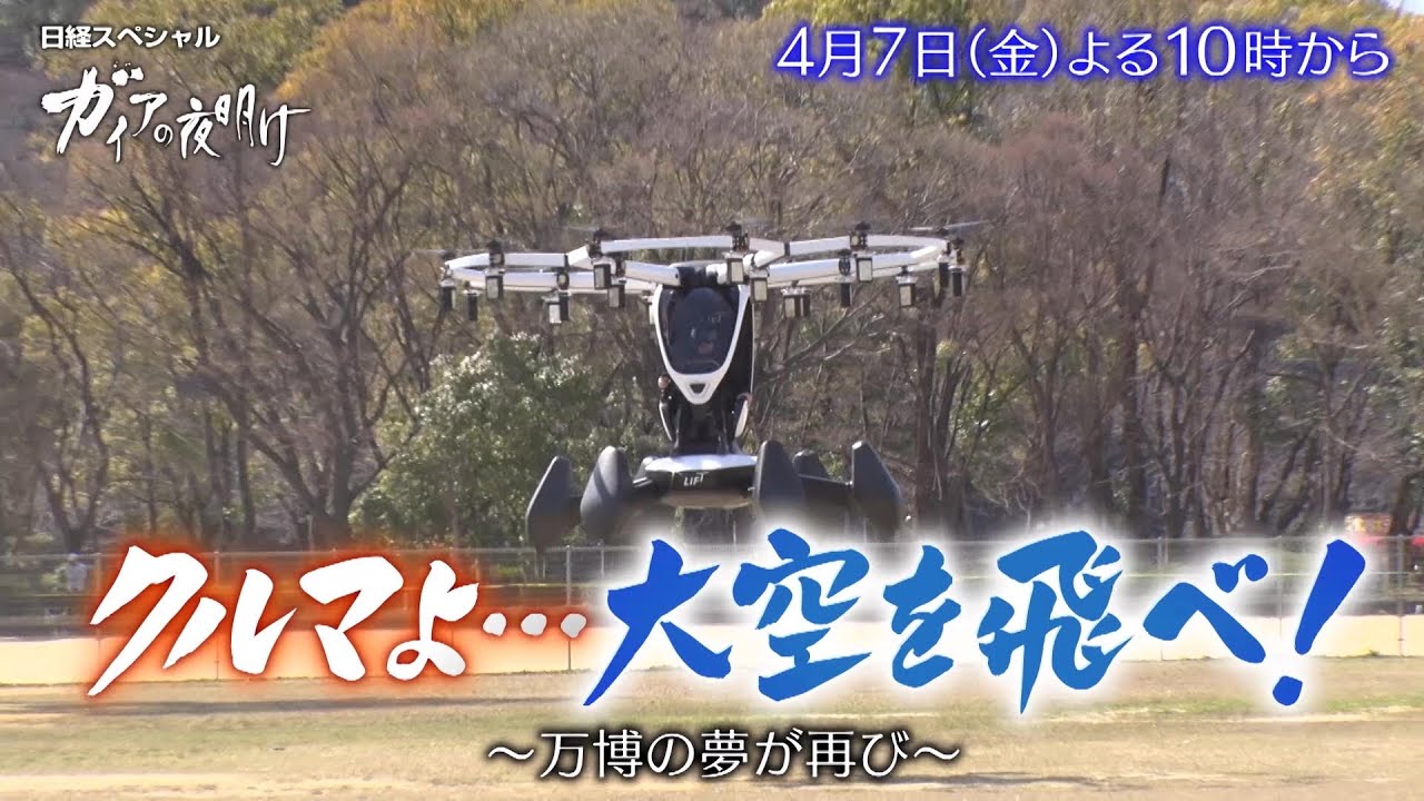ガイアの夜明け【クルマよ…大空を飛べ！～万博の夢が再び～】予告