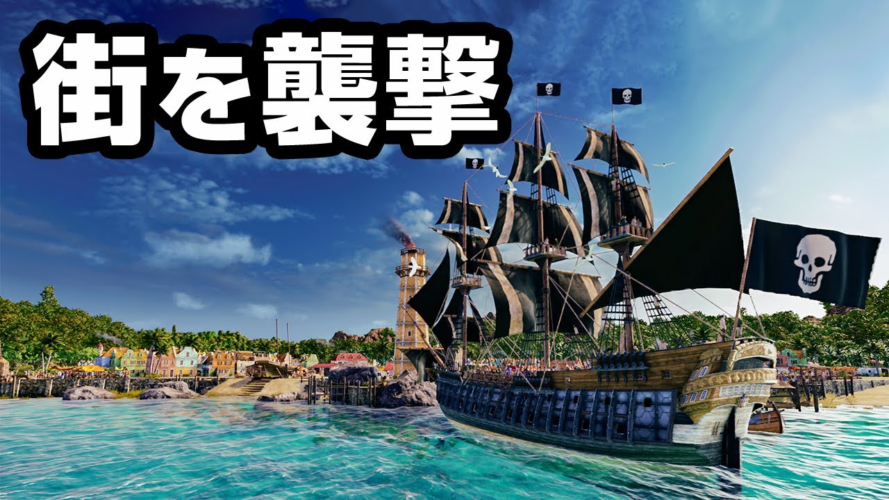 海賊になって街を襲えば億万長者になれるはず【トルトゥーガ パイレーツ　テイル】
