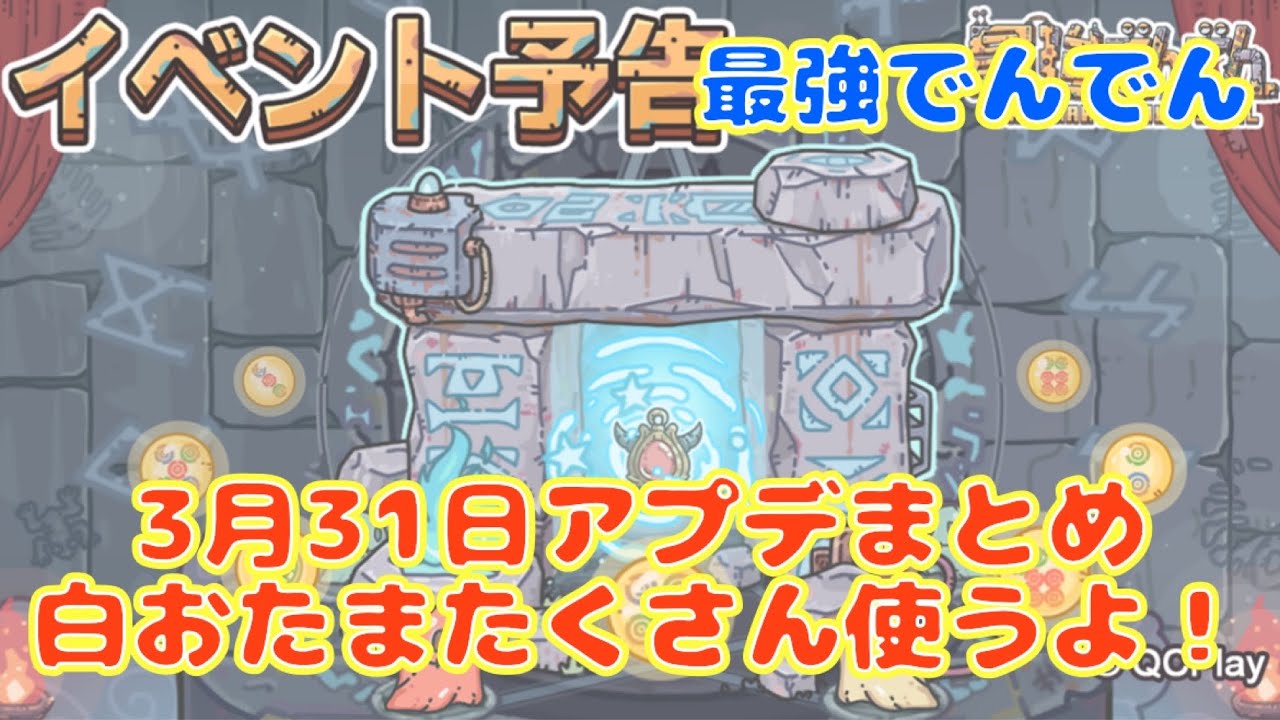 【最強でんでん】3/31（金）イベントもりもり？