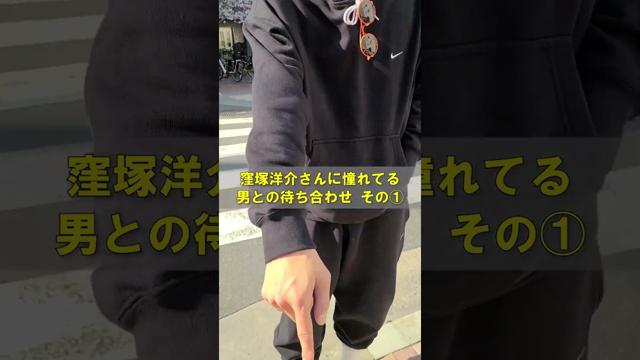 窪塚洋介さんに憧れてる男との待ち合わせ その①  #iwgp #卍line