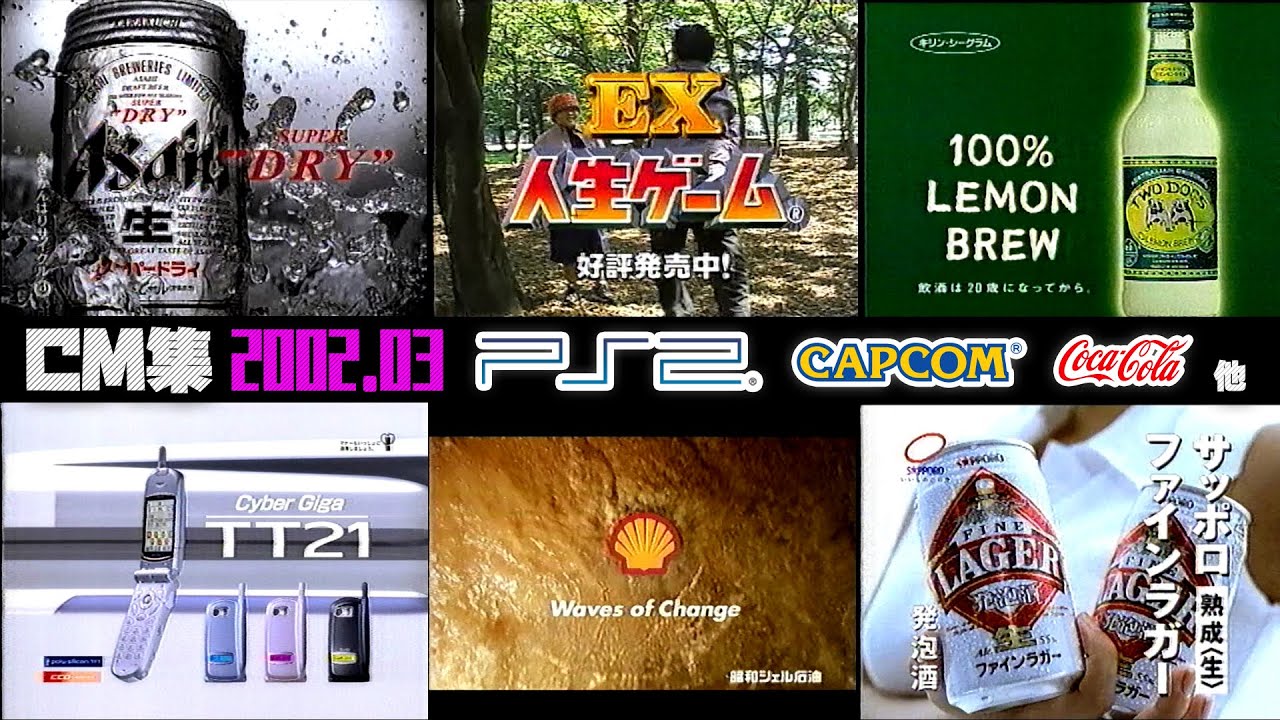 【2002年3月】日曜夜のCM集〈後半〉【PS2、コカコーラ他】