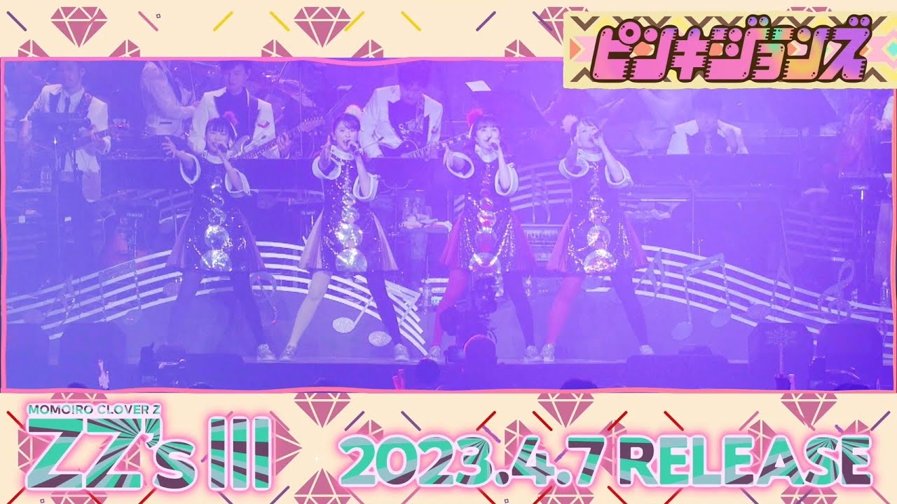 ももクロ「ピンキージョーンズ -ZZver.-」 from DIGITAL ALBUM『ZZ's Ⅲ』