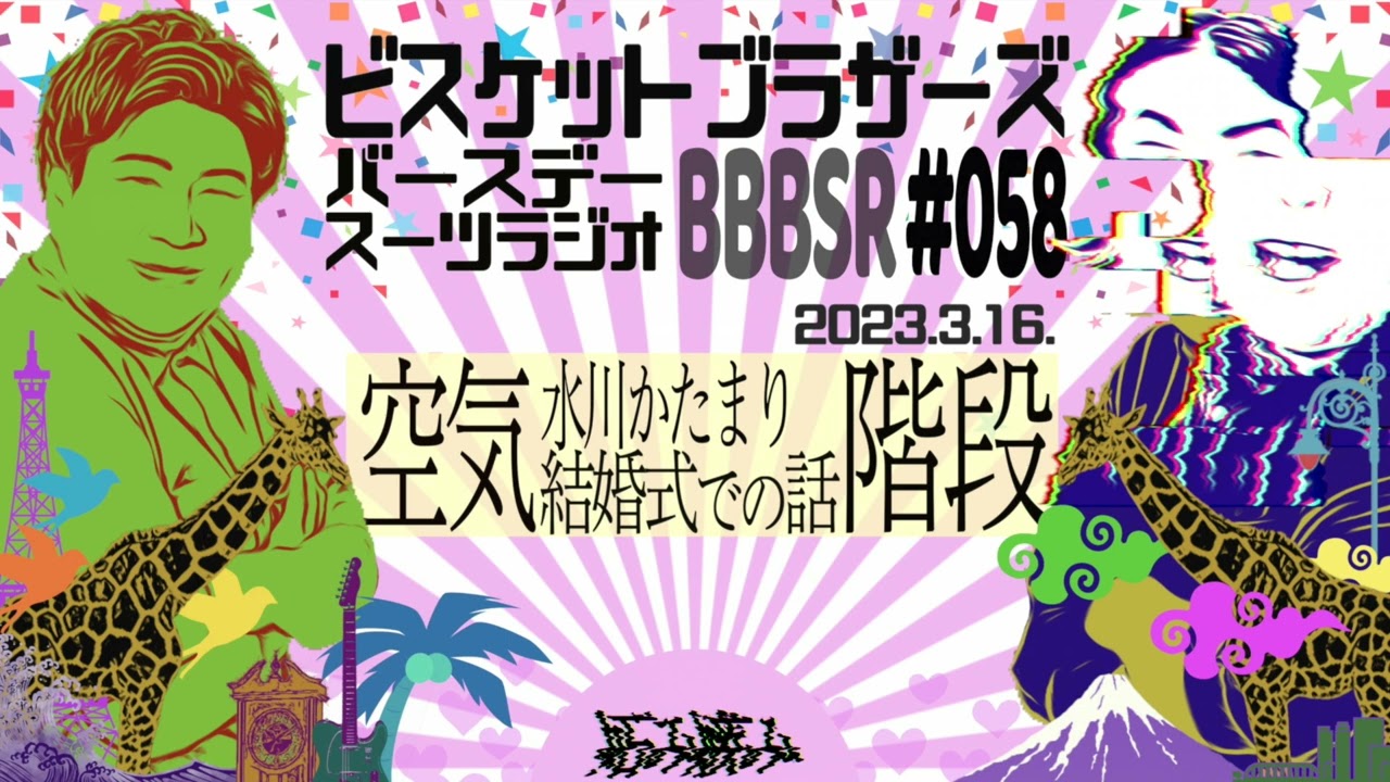 #58 バースデースーツラジオ｢かたまりの結婚式の話｣(2023.3.16.)【ビスケットブラザーズ】
